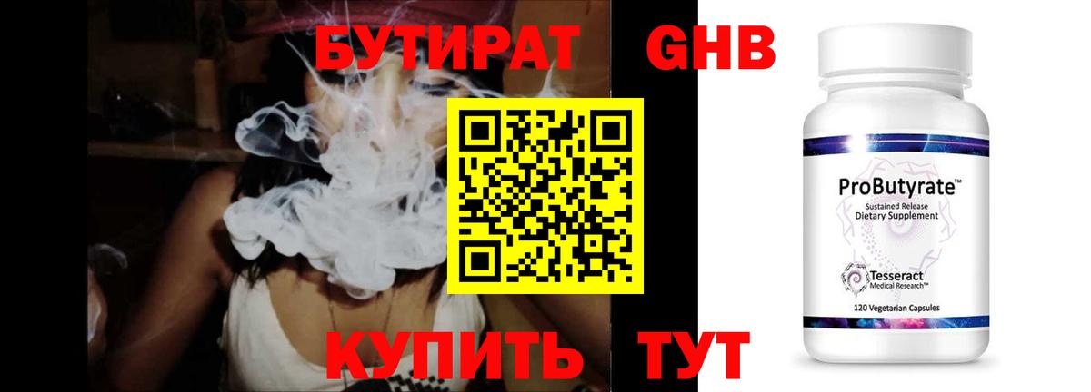 БУТИРАТ 99% Новочеркасск